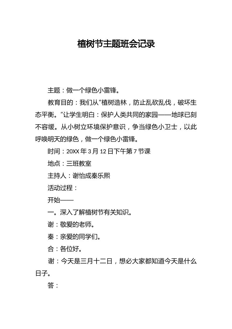 植树节主题班会记录-教务资料网