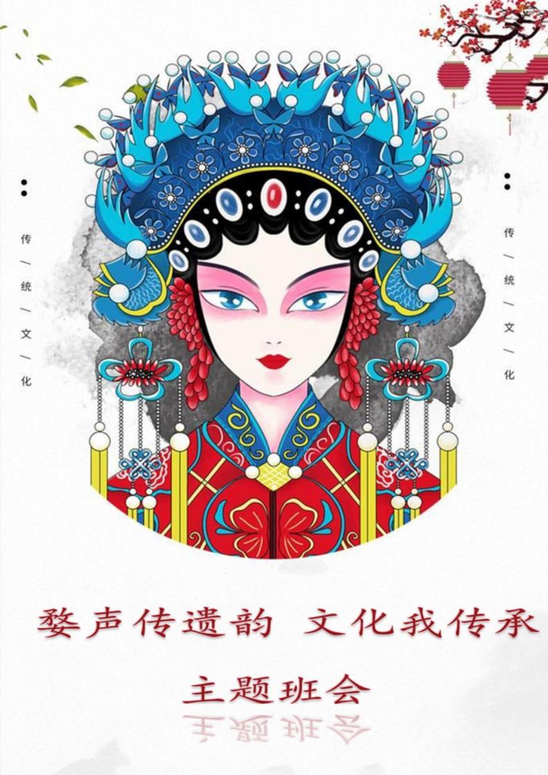 【中学】【主题班会】婺声传遗韵文化我传承-教务资料网