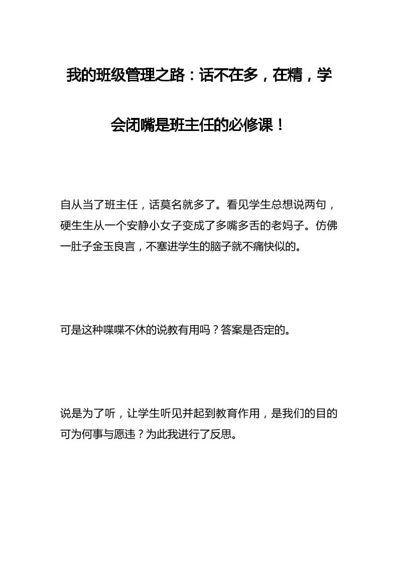 我的班级管理之路：话不在多，在精，学会闭嘴是班主任的必修课！-教务资料网