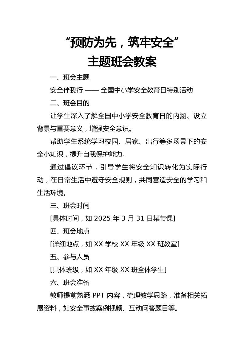 全国中小学安全教育日《预防为先，筑牢安全》主题班会教学设计-教务资料网