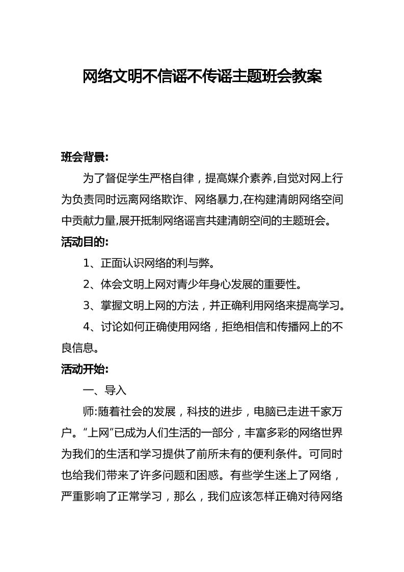网络文明不信谣不传谣主题班会教案-教务资料网