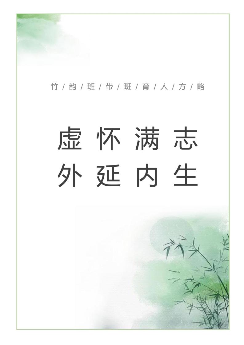 【中学】【带班育人方略】虚怀满志外延内生-教务资料网