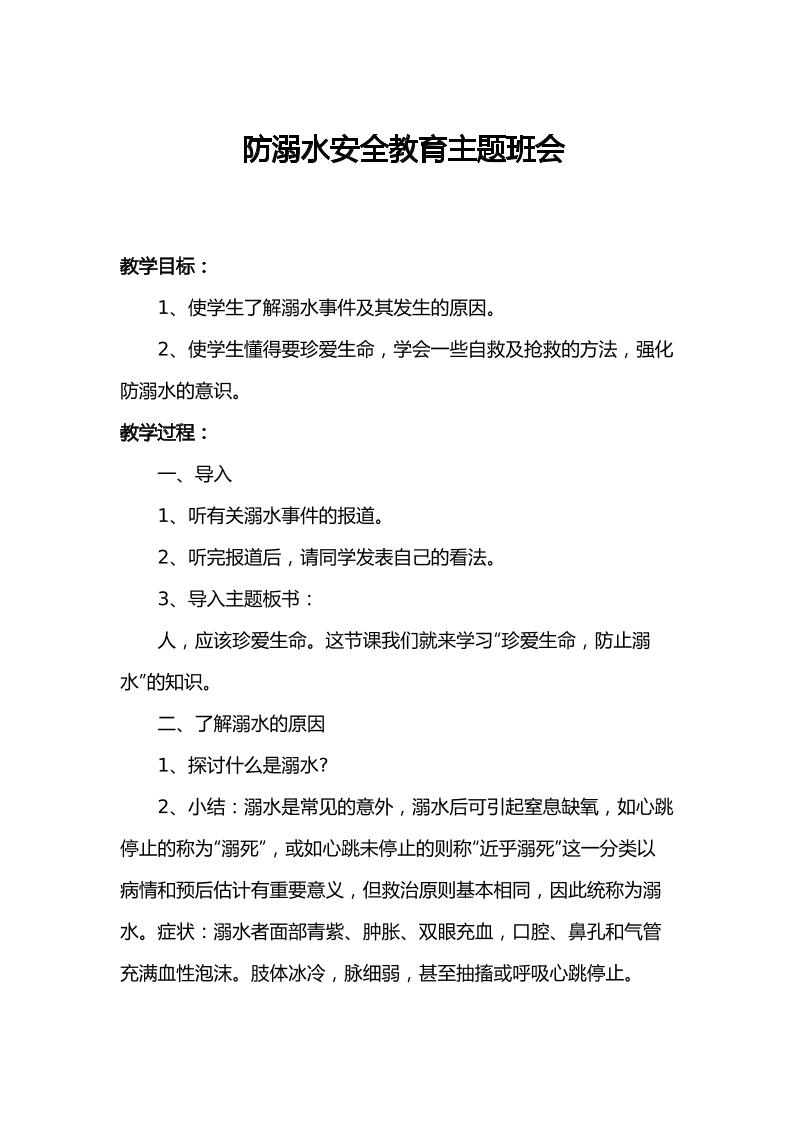 防溺水安全教育主题班会-教务资料网