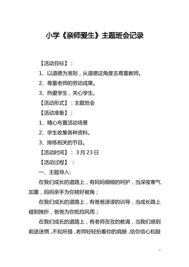 小学《亲师爱生》主题班会记录-教务资料网