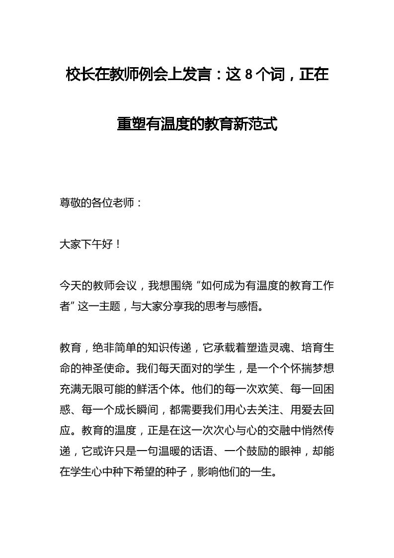 校长在教师例会上发言：这8个词，正在重塑有温度的教育新范式-教务资料网