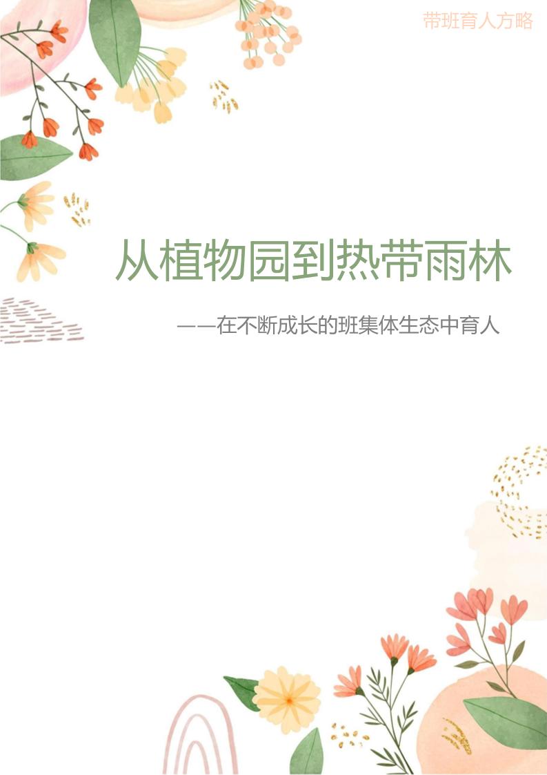 04【高中】【带班育人方略】《从植物园到热带雨林——在不断成长的班集体生态中育人》-教务资料网
