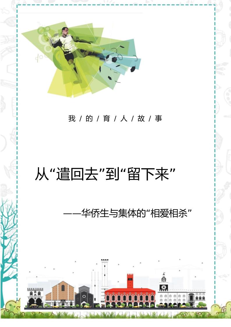 【中学】【育人故事】从“遣回去”到“留下来”-教务资料网