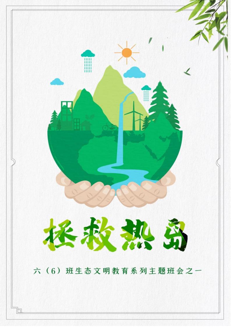 【小学】【主题班会】拯救热岛-教务资料网