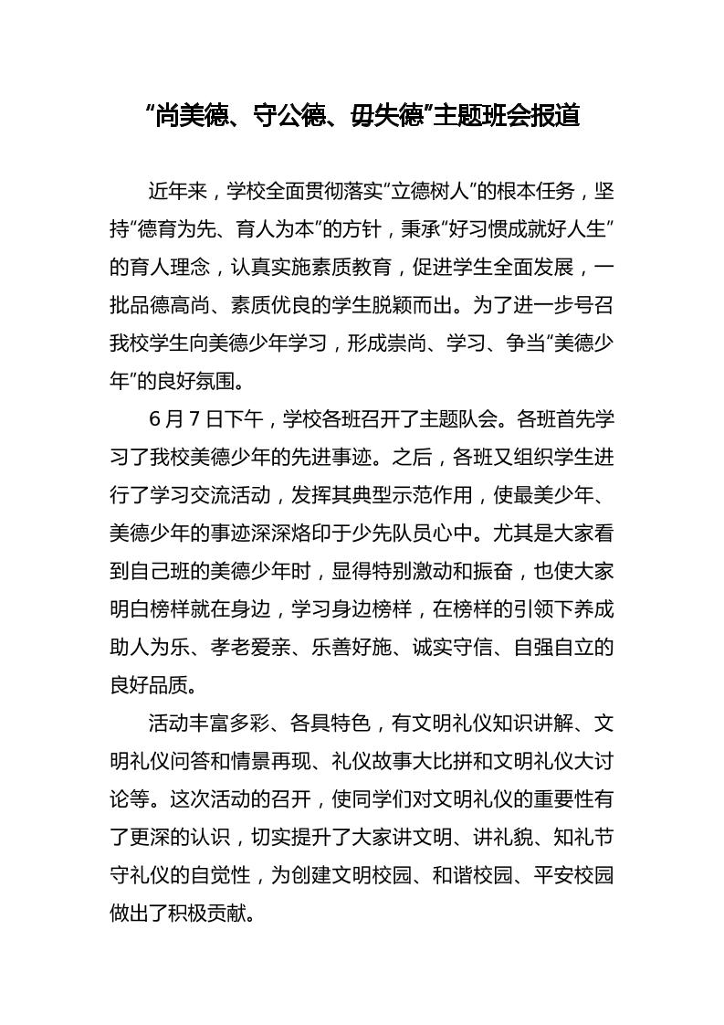 “尚美德、守公德、毋失德”主题班会报道-教务资料网