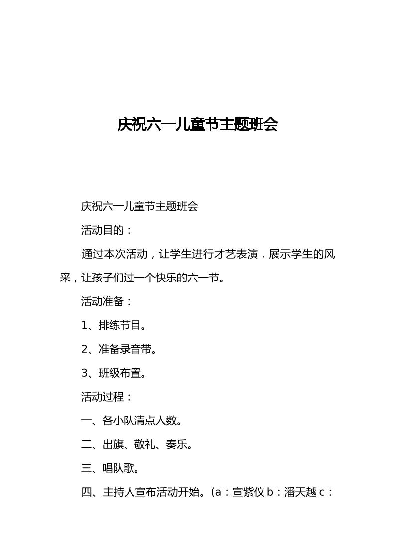 [范本]庆祝六一儿童节主题班会-教务资料网