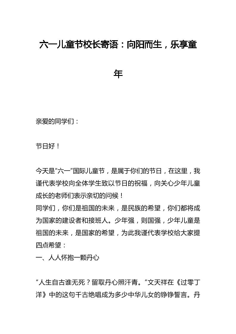 六一儿童节校长寄语：向阳而生，乐享童年-教务资料网