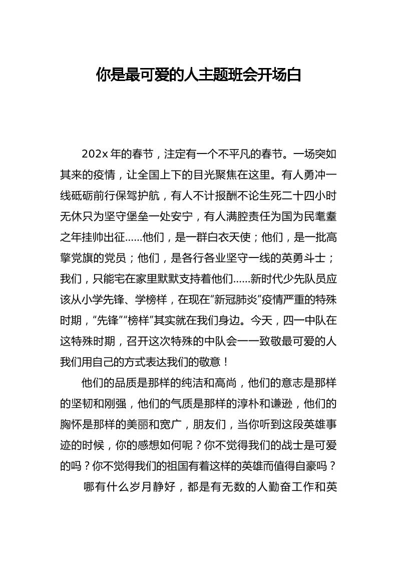 你是最可爱的人主题班会开场白-教务资料网