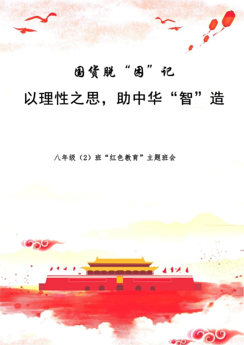 【中学】【主题班会】以理性之思助中华“智”造-教务资料网