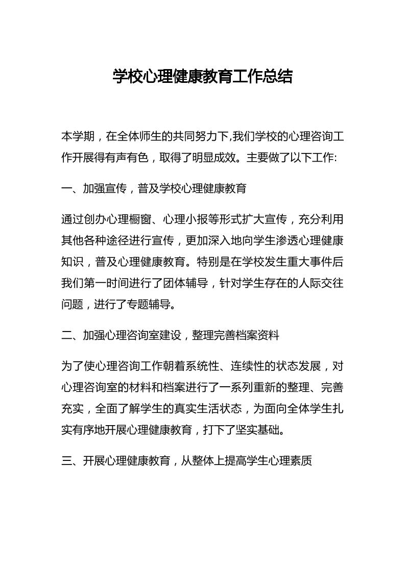 40.学校心理健康教育工作总结（中学）-教务资料网