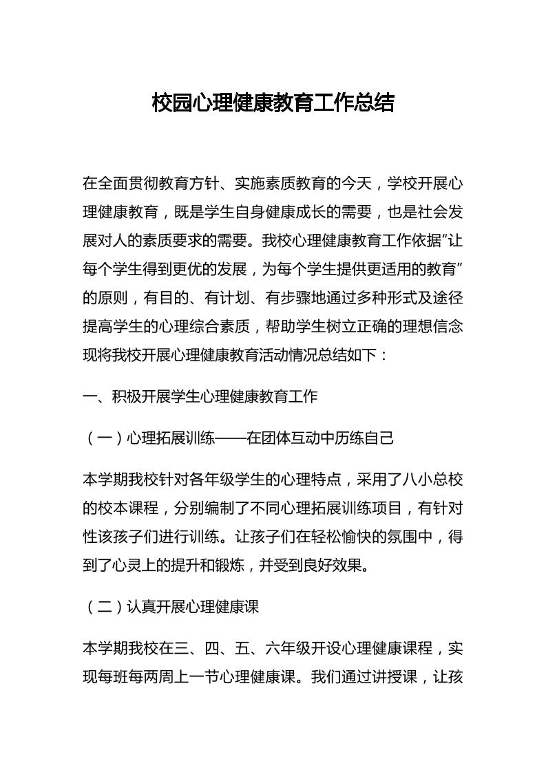34.校园心理健康教育工作总结-教务资料网