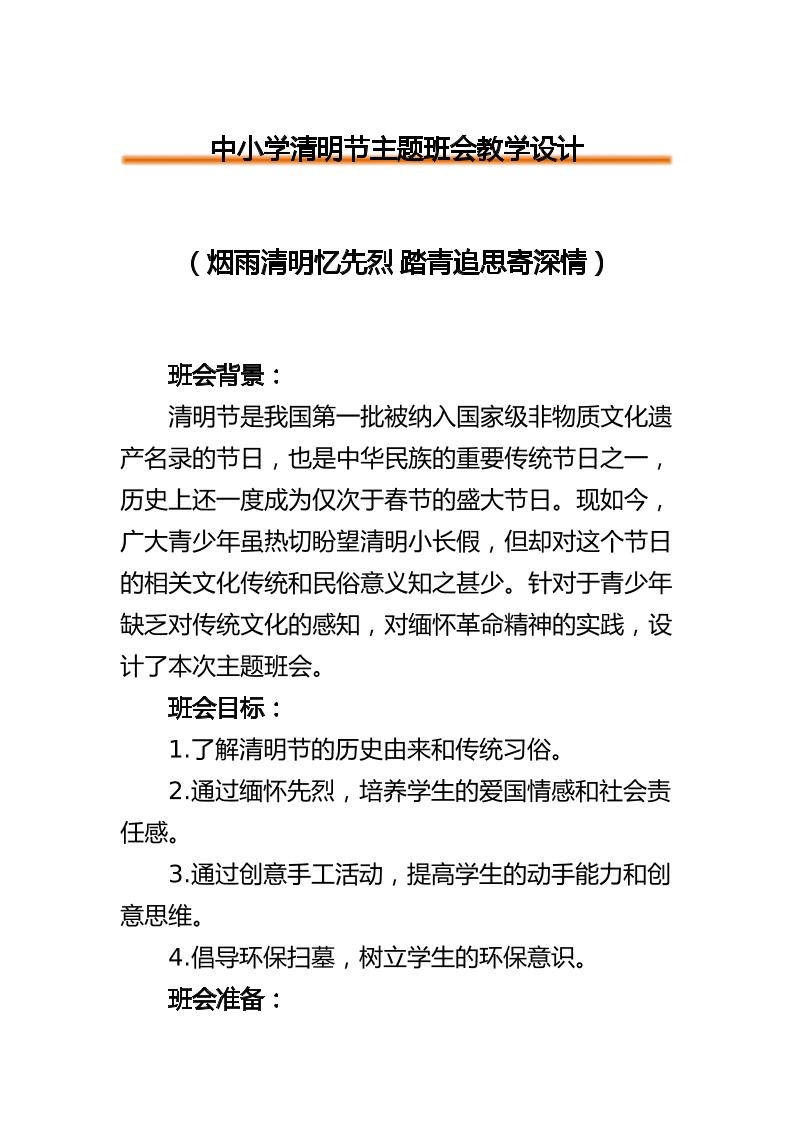 清明节主题班会教学设计-教务资料网