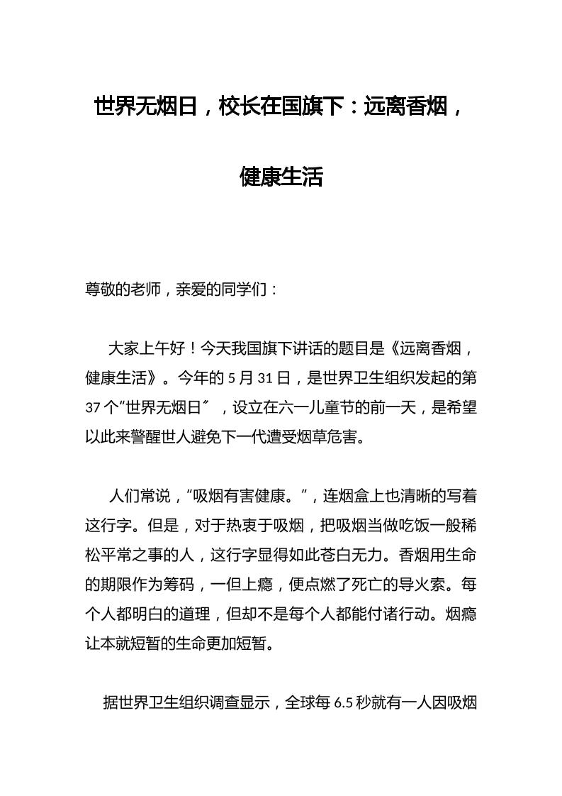 世界无烟日，校长在国旗下：远离香烟，健康生活-教务资料网