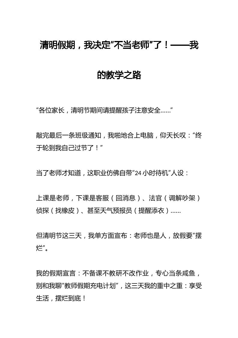 清明假期，我决定“不当老师”了！——我的教学之路-教务资料网