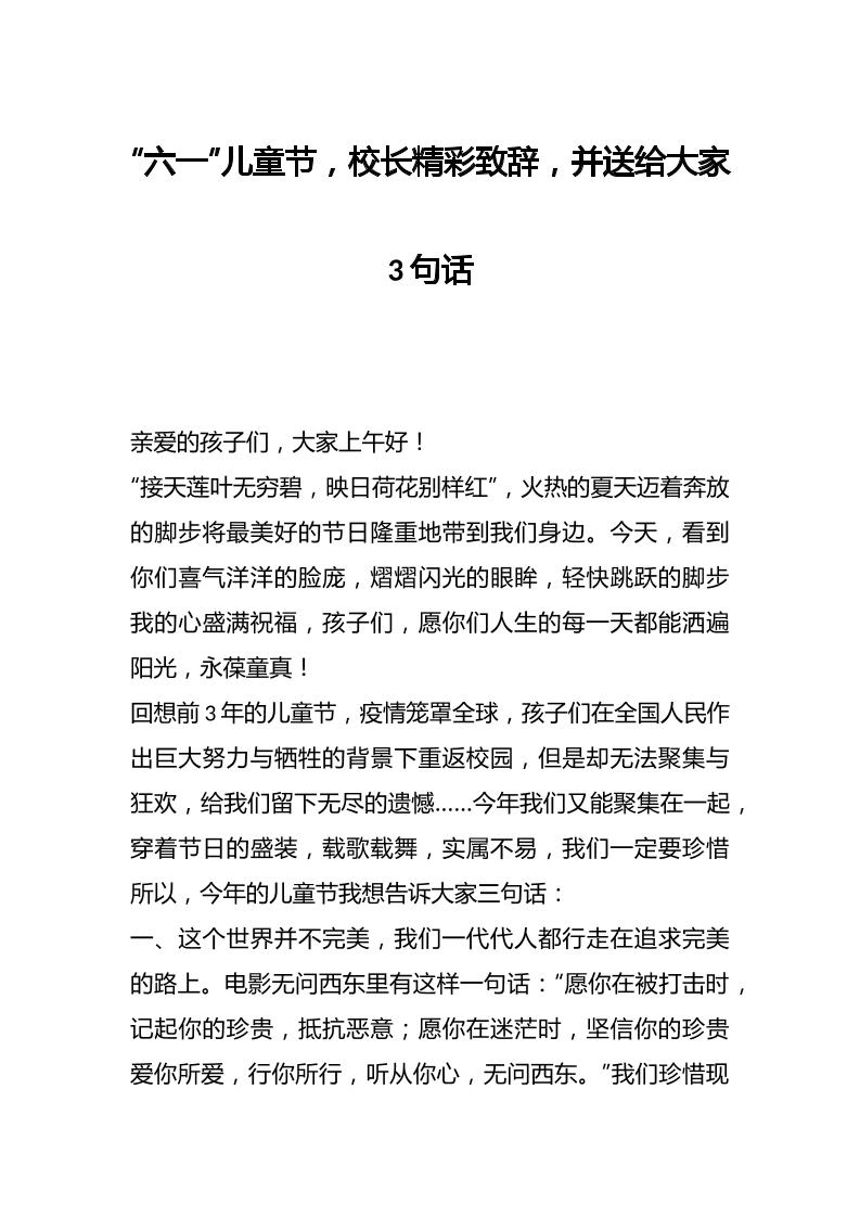 “六一”儿童节，校长精彩致辞，并送给大家3句话-教务资料网