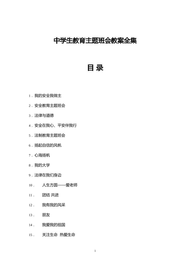 【精髓】中学生教育主题班会教案全集(共904页)-教务资料网