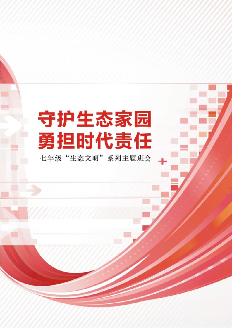 【中学】【主题班会】守护生态家园勇担时代责任-教务资料网