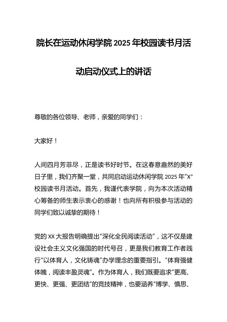 院长在运动休闲学院2025年校园读书月活动启动仪式上的讲话-教务资料网