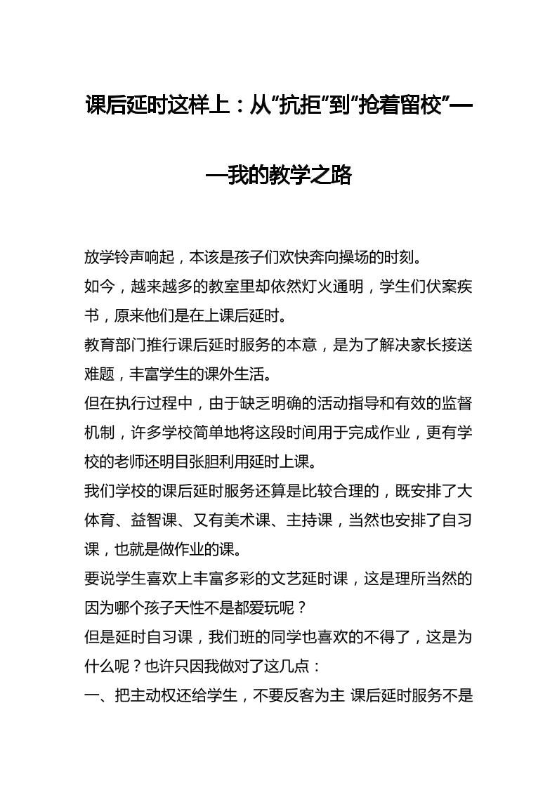 课后延时这样上：从“抗拒”到“抢着留校”——我的教学之路-教务资料网