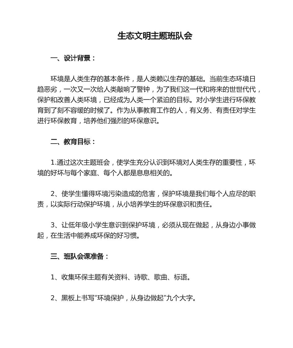 环保主题班会队会-教务资料网