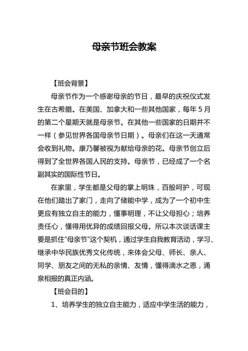 母亲节班会教案-教务资料网
