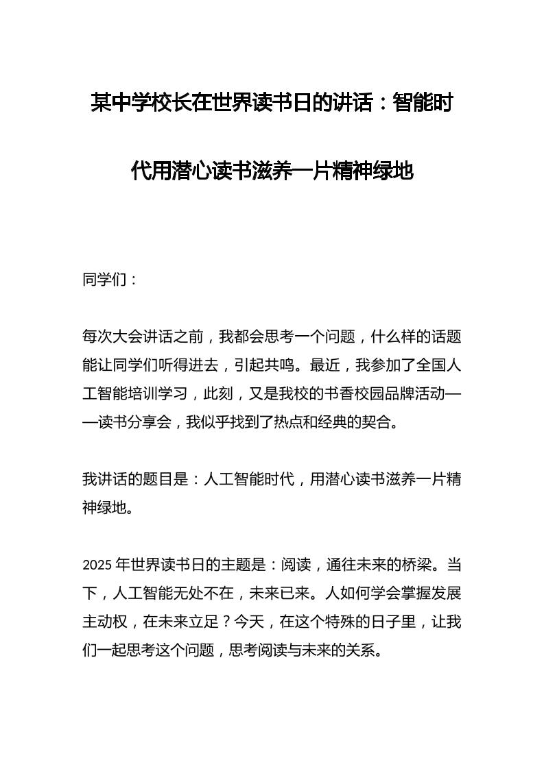某中学校长在世界读书日的讲话：智能时代用潜心读书滋养一片精神绿地-教务资料网