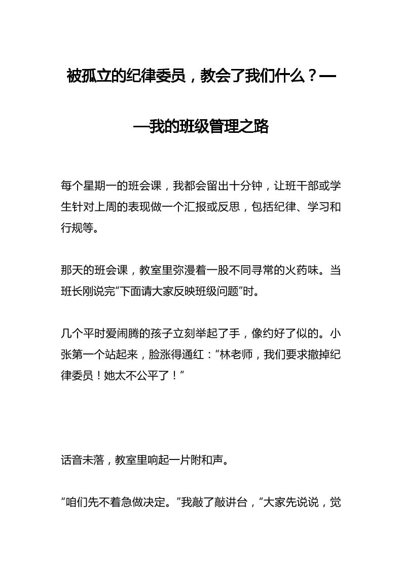 被孤立的纪律委员，教会了我们什么？——我的班级管理之路-教务资料网