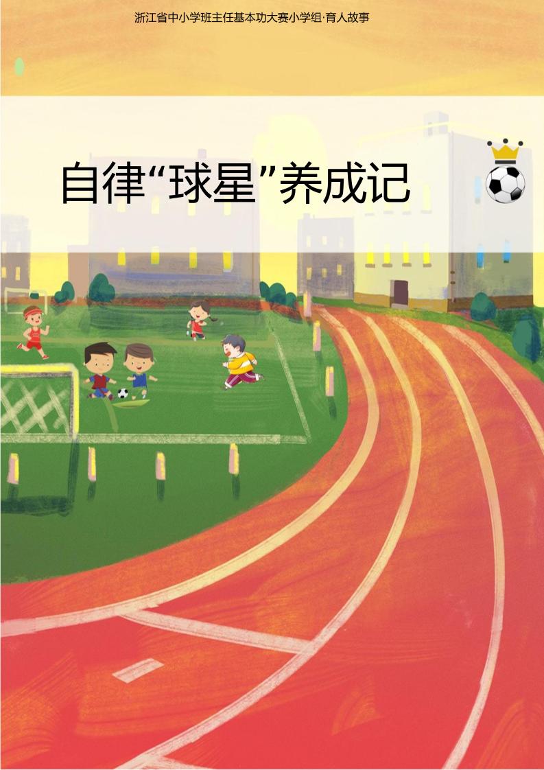 02【小学】【育人故事】自律“球星”养成记-教务资料网