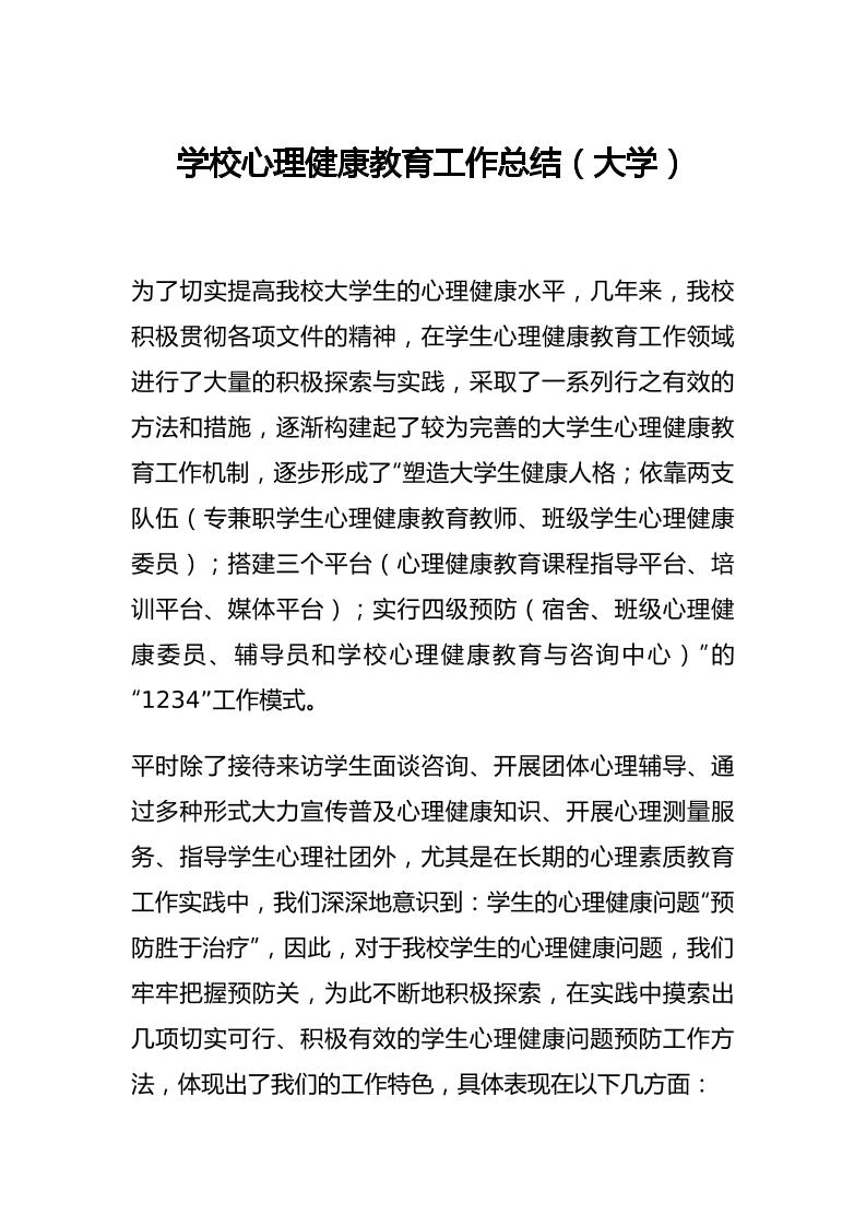 43.学校心理健康教育工作总结（大学）-教务资料网