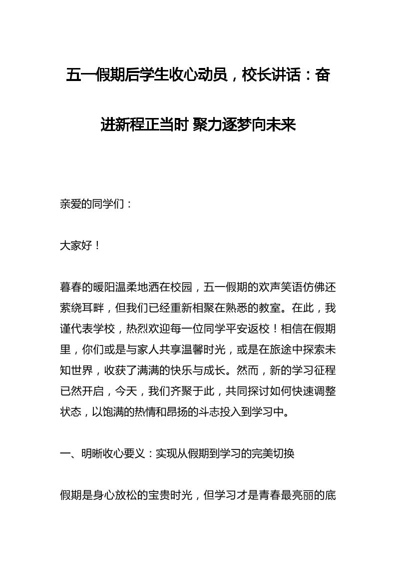 五一假期后学生收心动员，校长讲话：奋进新程正当时聚力逐梦向未来-教务资料网