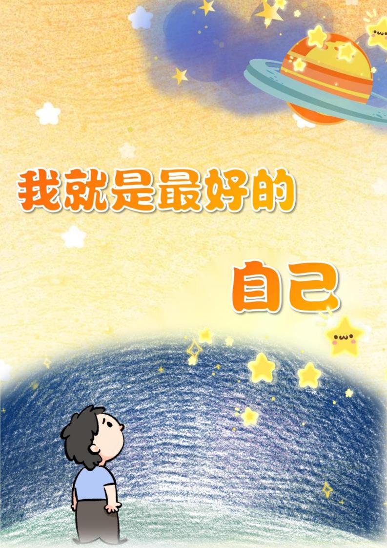 04【小学】【育人故事】《我就是最好的自己》-教务资料网