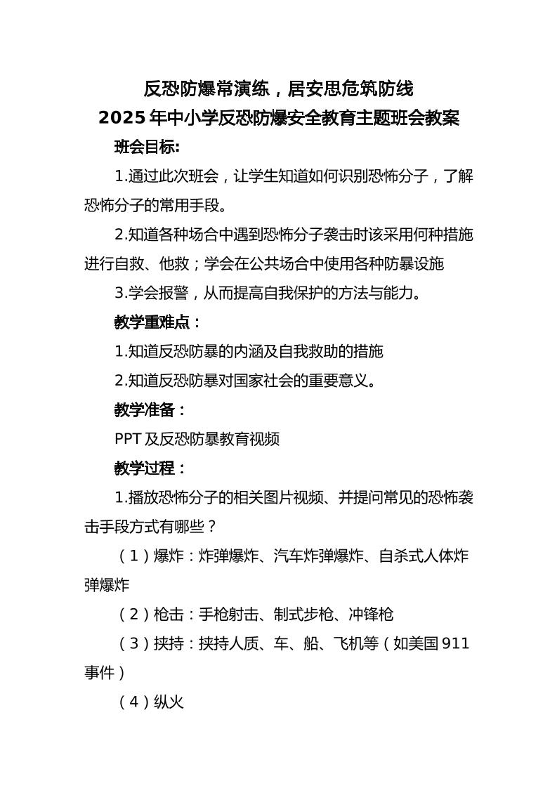 8.2025年中小学生反恐防暴安全教育主题班会教案-教务资料网
