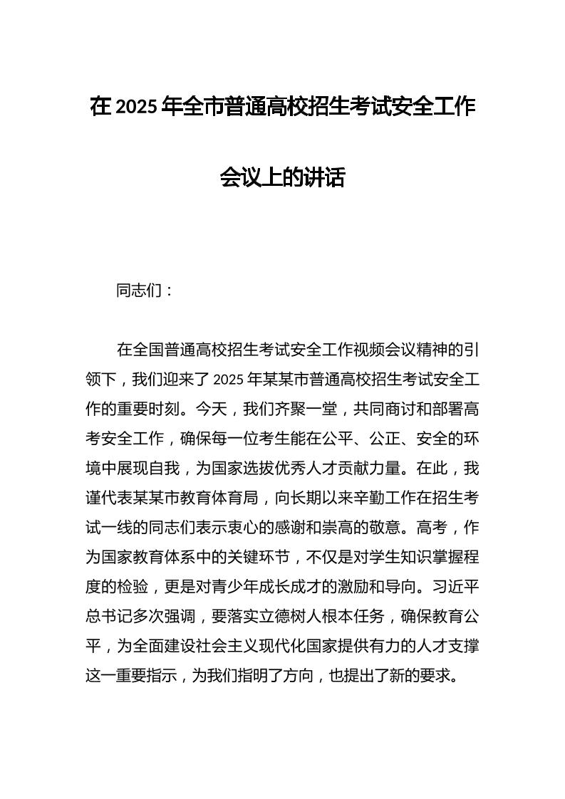 在2025年全市普通高校招生考试安全工作会议上的讲话-教务资料网
