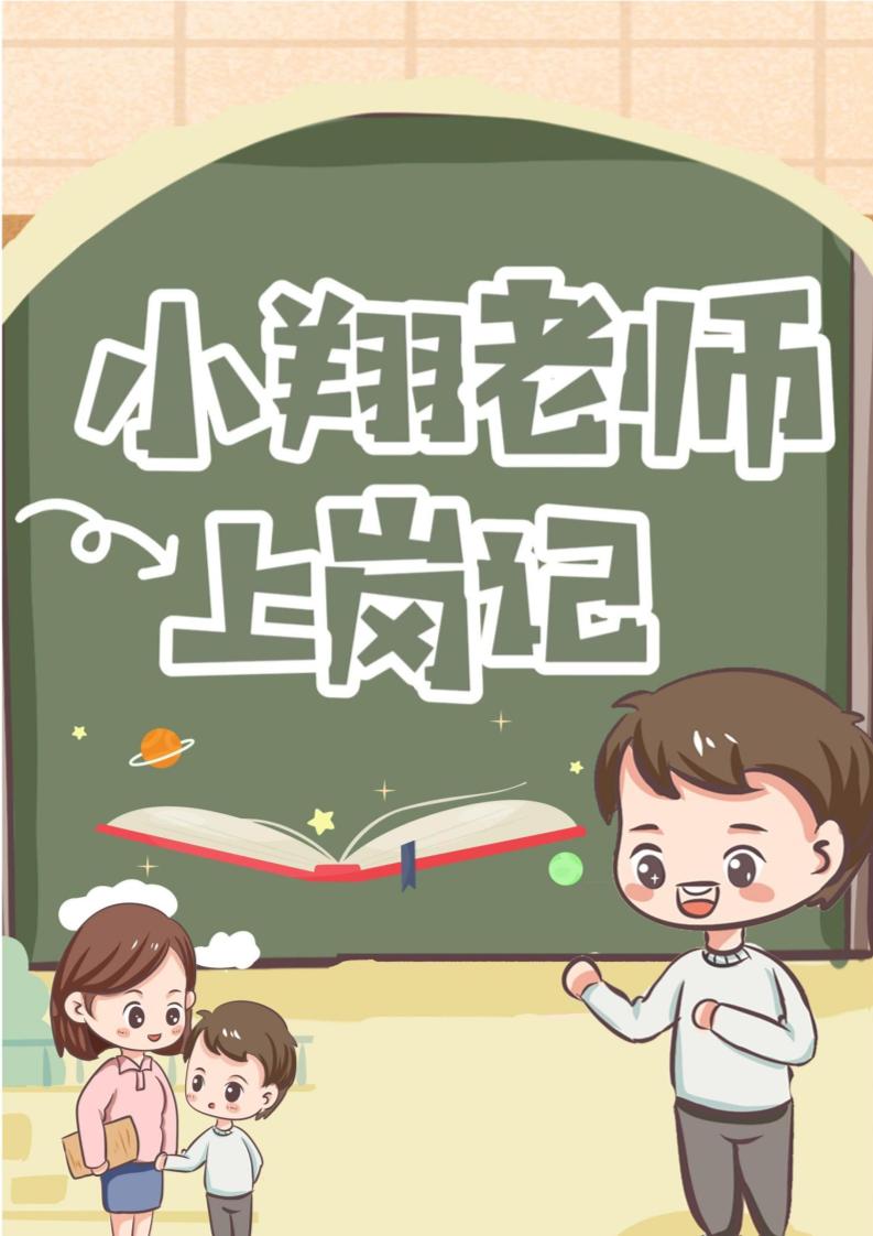 08【小学】【育人故事】“小翔老师”上岗记-教务资料网