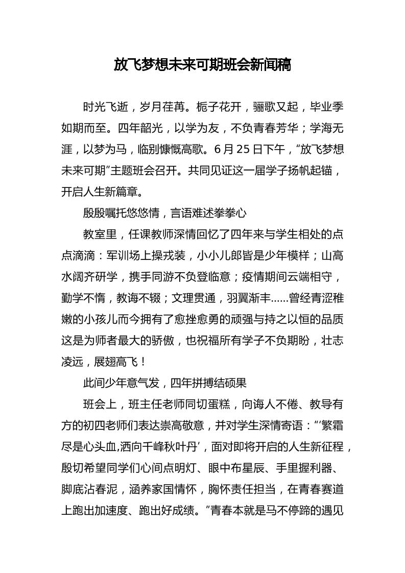 放飞梦想未来可期班会新闻稿-教务资料网