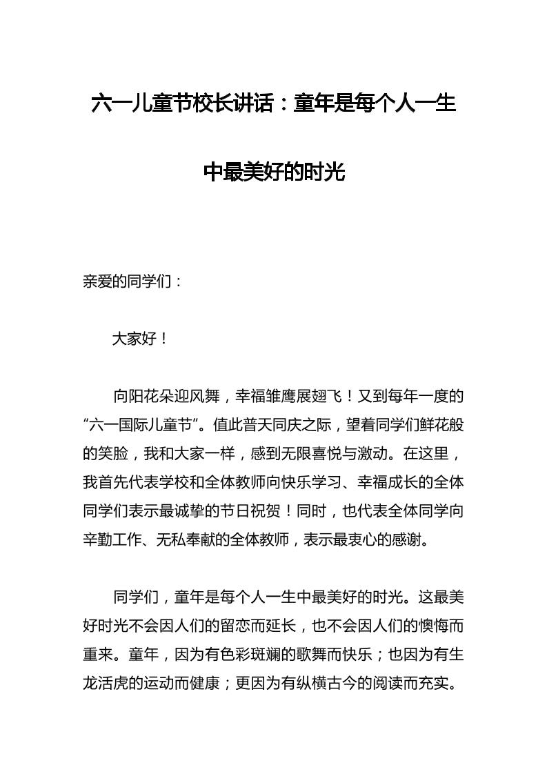 六一儿童节校长讲话：童年是每个人一生中最美好的时光-教务资料网