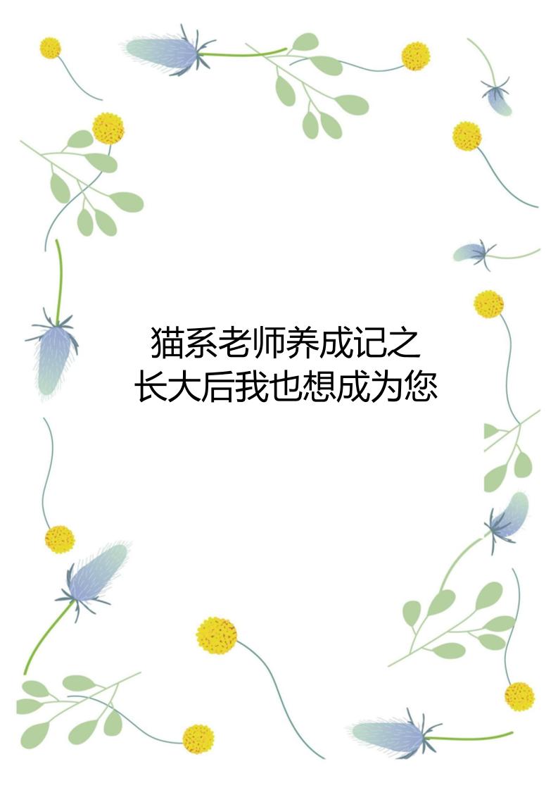 【中学】【育人故事】猫系老师养成记之长大后我也想成为您-教务资料网
