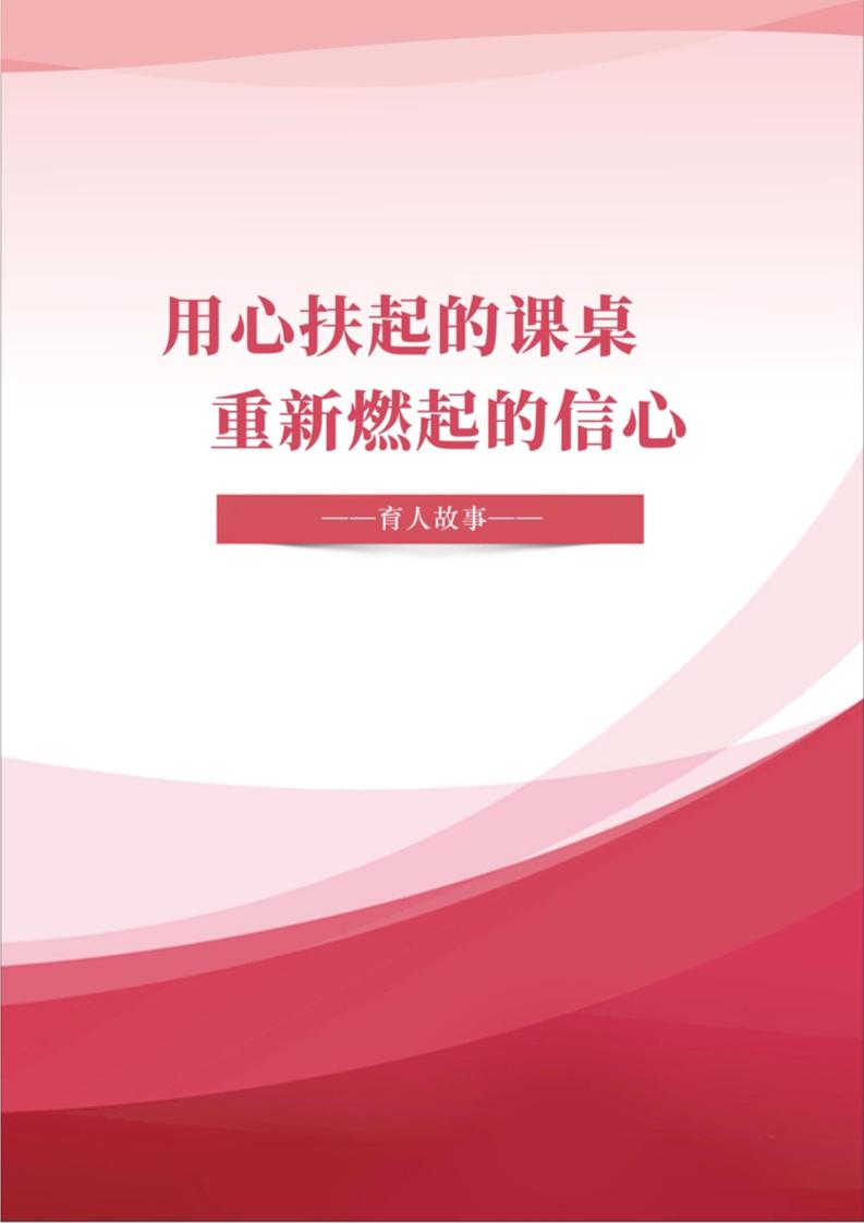 【中学】【育人故事】用心扶起的课桌重新燃起的信心-教务资料网