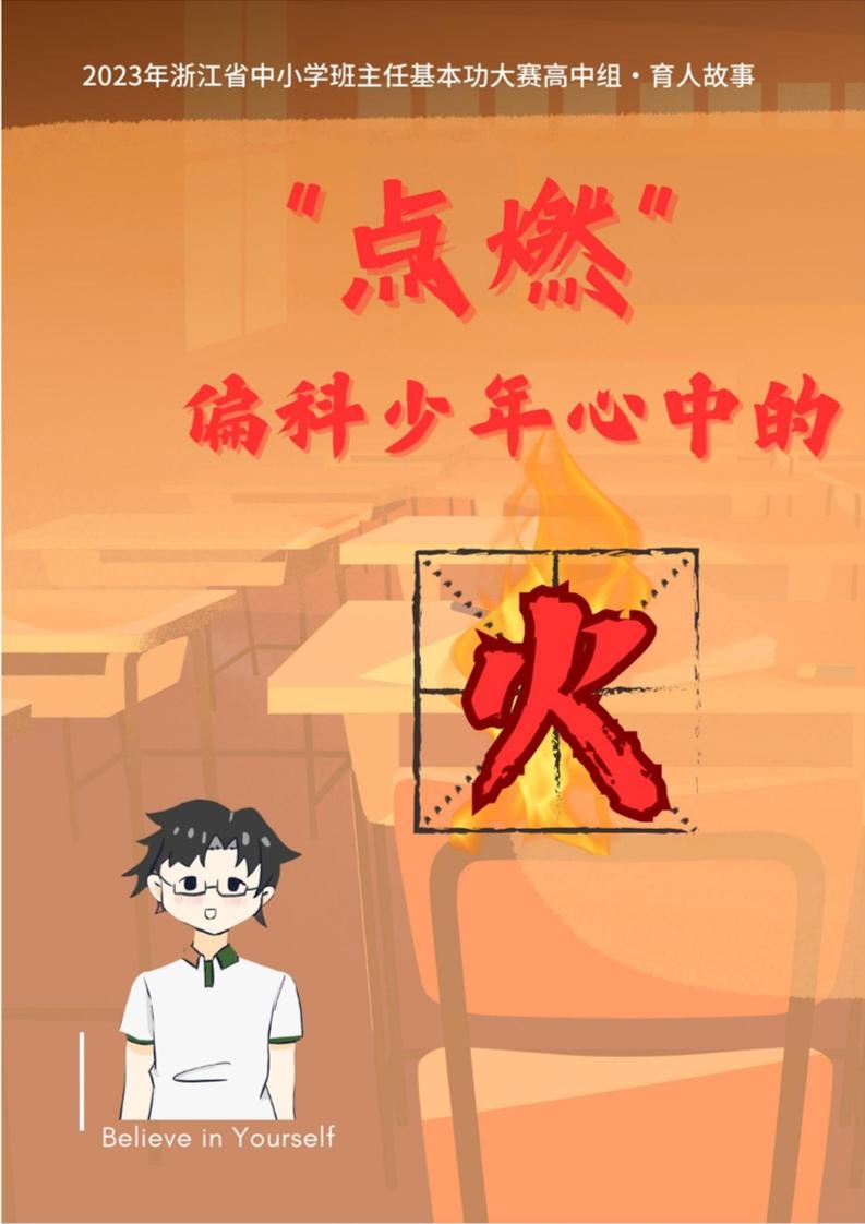 01【高中】【育人故事】“点燃”偏科少年心中的火-教务资料网