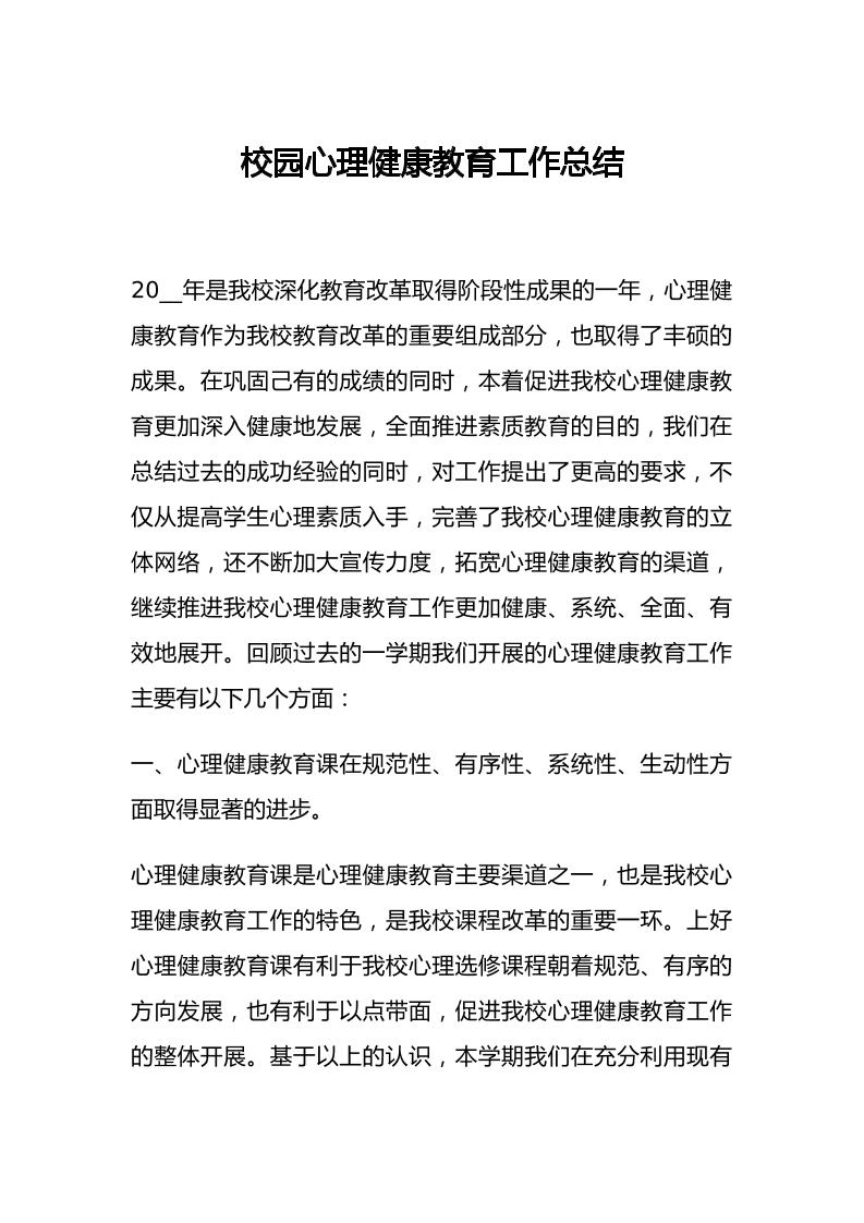 37.校园心理健康教育工作总结-教务资料网