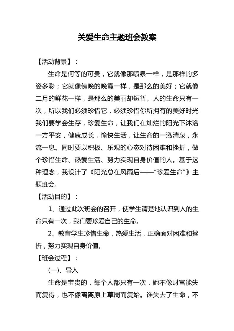 关爱生命主题班会教案-教务资料网