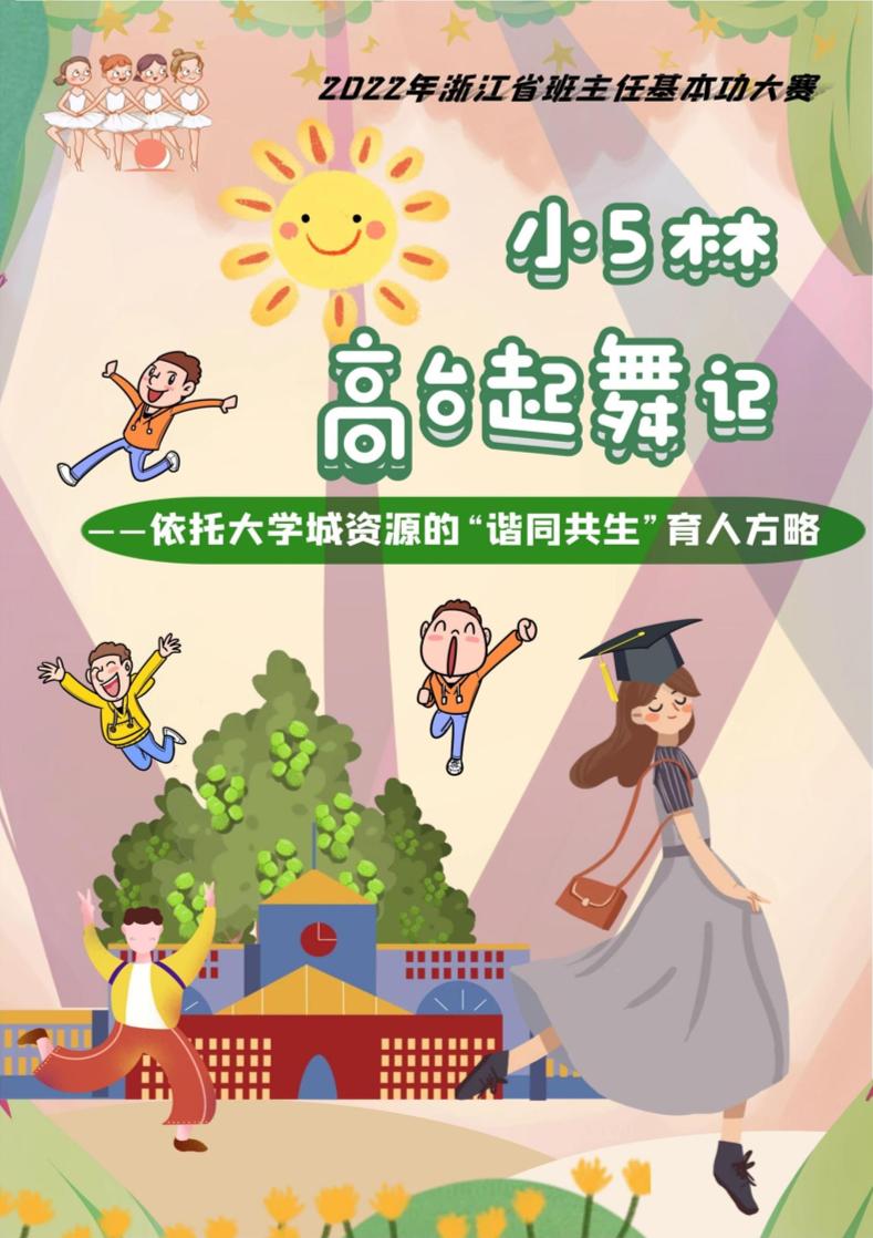 【小学】【带班育人方略】小5林高台起舞记-教务资料网