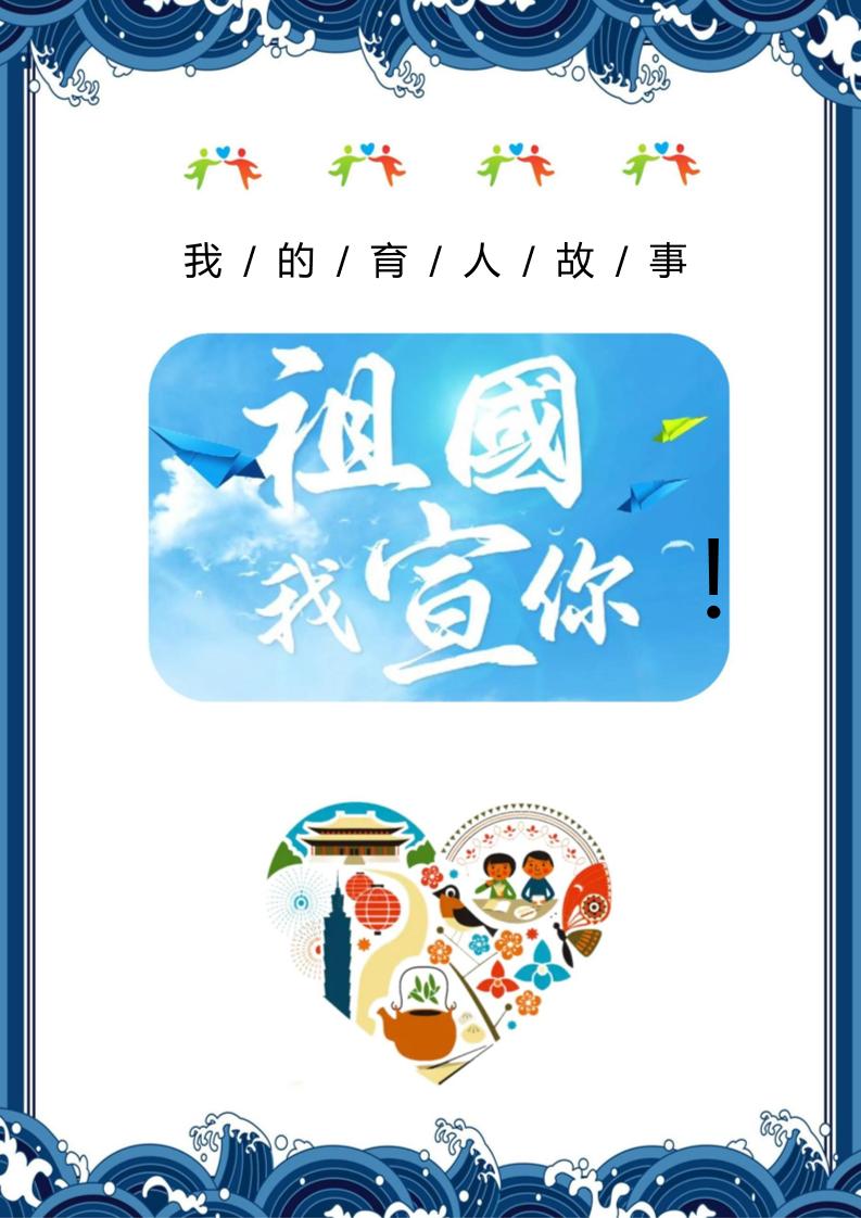 【小学】【育人故事】祖国我宣你-教务资料网