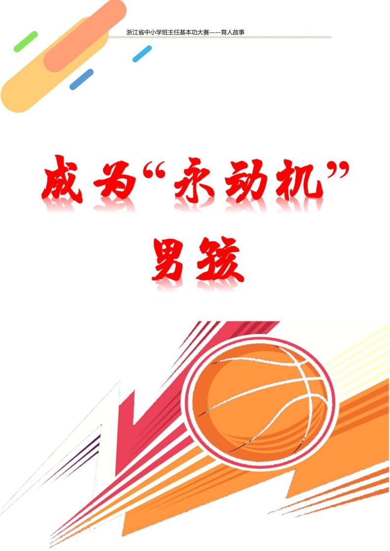 【中学】【育人故事】成为“永动机”男孩-教务资料网