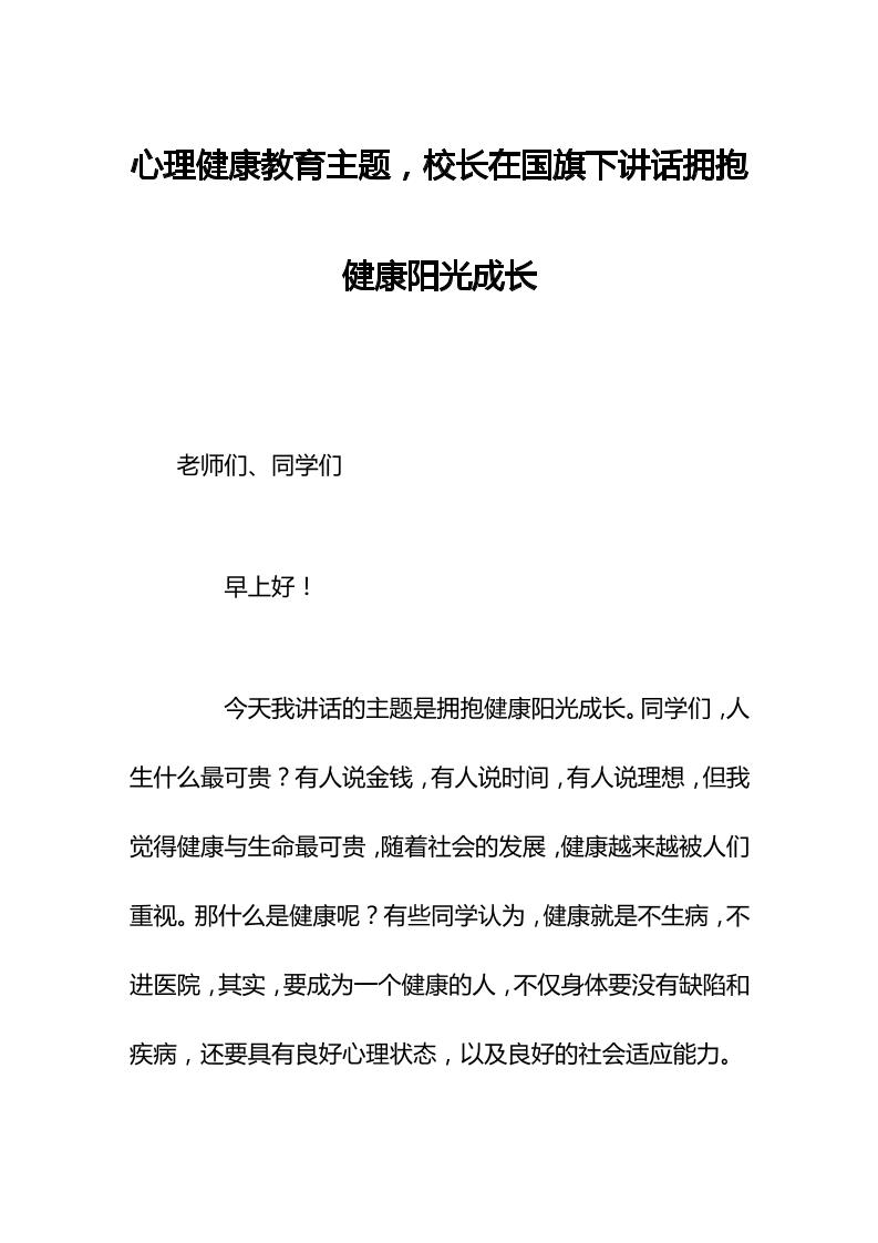 心理健康教育主题，校长在国旗下讲话拥抱健康阳光成长-教务资料网