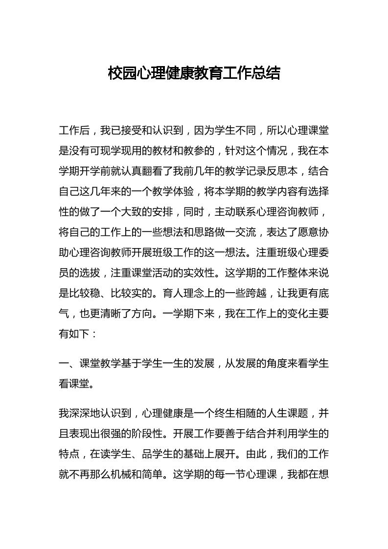 36.校园心理健康教育工作总结-教务资料网